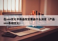 在seo优化中商品权主要由什么决定（产品seo基础优化）