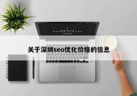 关于深圳seo优化价格的信息