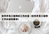 软件开发工程师的工作内容（软件开发工程师工作内容和要求）