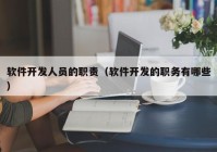 软件开发人员的职责（软件开发的职务有哪些）