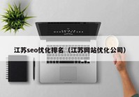 江苏seo优化排名（江苏网站优化公司）