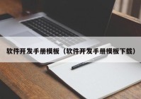 软件开发手册模板（软件开发手册模板下载）